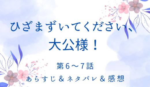 「ひざまずいてください、大公様！」6〜7話・急ごしらえの結婚式
