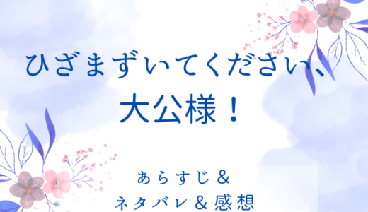 「ひざまずいてください、大公様！」のあらすじ〜最終回結末まで・ネタバレ・感想