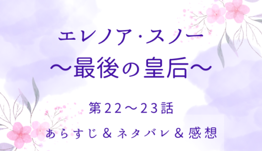 「エレノア・スノー〜最後の皇后〜」22〜23話・アスターとの再会