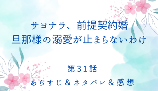 「サヨナラ前提契約婚、旦那の溺愛が止まらないわけ」31話・助けてくれてありがとう
