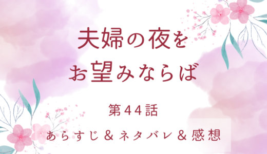 「夫婦の夜をお望みならば」44話・ドーハを助けて