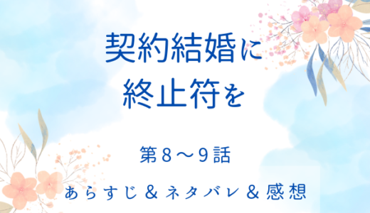 「契約結婚に終止符を」8〜9話・アレクサンドルは私のもの