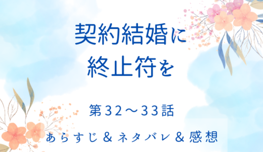 「契約結婚に終止符を」32〜33話・チャンブラー侯爵の遺言書