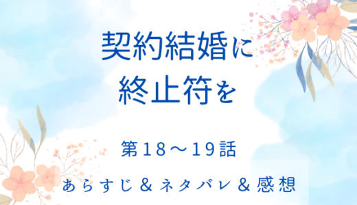 「契約結婚に終止符を」18〜19話・嫌いになったことなどない
