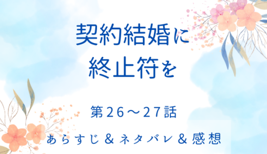 「契約結婚に終止符を」26〜27話・ニーナの計略は失敗