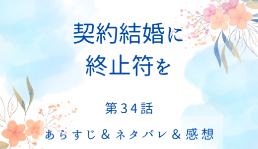 「契約結婚に終止符を」34話・娘の欲しいものは手に入れなければ