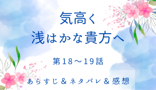 「気高く浅はかな貴方へ」18〜19話・ようやく解放されたビクトリア