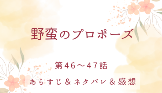 「野蛮のプロポーズ」46〜47話・フェルナンド・ガイナス