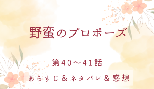「野蛮のプロポーズ」40〜41話・姫に傷をつけていいのは…
