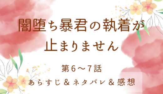 「闇堕ち暴君の執着が止まりません」6〜7話・この子を救いたい