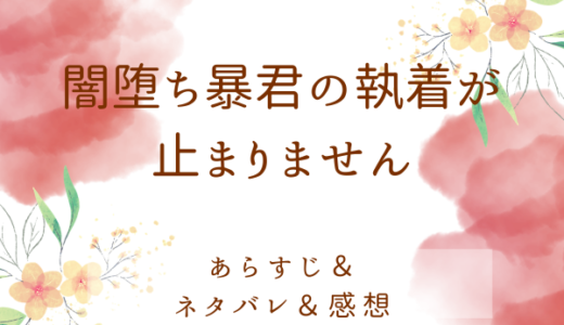 「闇堕ち暴君の執着が止まりません」のあらすじ〜最終回結末まで・ネタバレ・感想