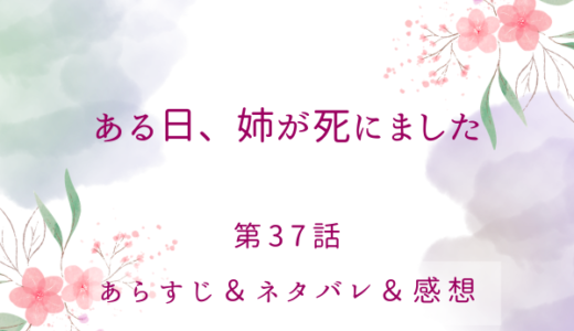 「ある日、姉が死にました」37話・寿命が短いのは遺伝病のせい？