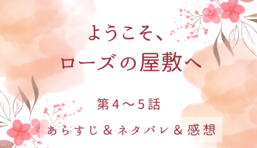 「ようこそ、ローズの屋敷へ」4〜5話・希望に胸を膨らませるリシェル
