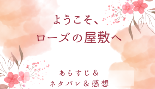 「ようこそ、ローズの屋敷へ」のあらすじ〜最終回結末まで・ネタバレ・感想