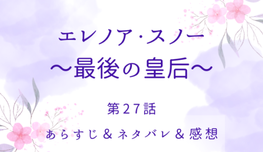 「エレノア・スノー〜最後の皇后〜」27話・初めて名前で呼んでくれた
