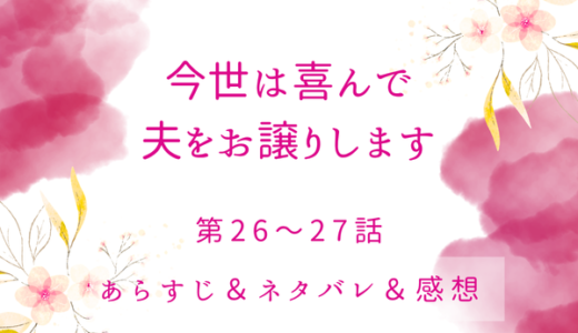 「今世は喜んで夫をお譲りします」26〜27話・ドアナ、どうする？