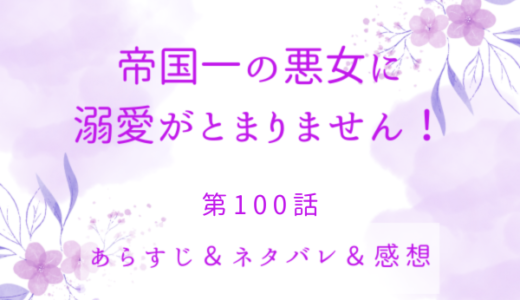 「帝国一の悪女に溺愛がとまりません！」100話・眠れない夜