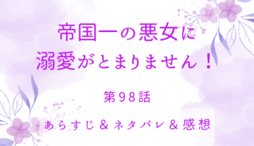 「帝国一の悪女に溺愛がとまりません！」98話・我慢しないでよ