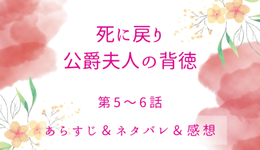 「死に戻り公爵夫人の背徳」5〜6話・ロレナの決意