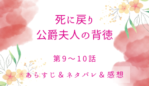 「死に戻り公爵夫人の背徳」9〜10話・クライン銀行での準備
