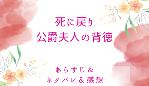 「死に戻り公爵夫人の背徳」のあらすじ〜最終回結末まで・ネタバレ・感想