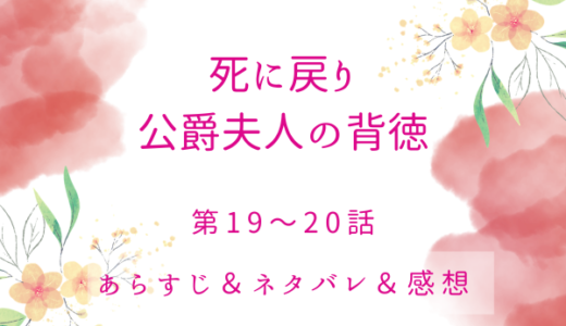 「死に戻り公爵夫人の背徳」19〜20話・衝撃の事実
