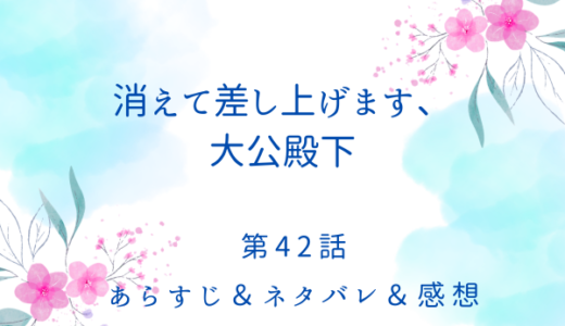 「消えて差し上げます、大公殿下」42話・平行線のままの二人