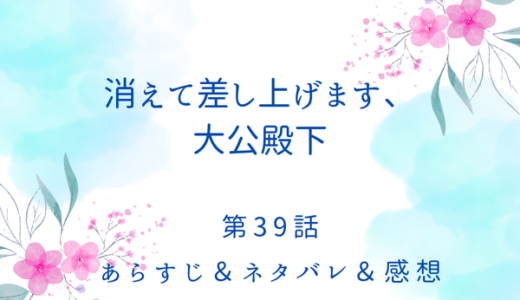 「消えて差し上げます、大公殿下」39話・もう君を手放さない