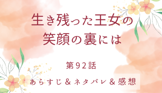 「生き残った王女の笑顔の裏には」92話・侍従長の思惑は