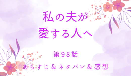 「私の夫が愛する人へ」98話・あなたの行動はお見通し