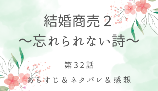 「結婚商売２〜忘れられない詩〜」32話・城を抜け出した二人