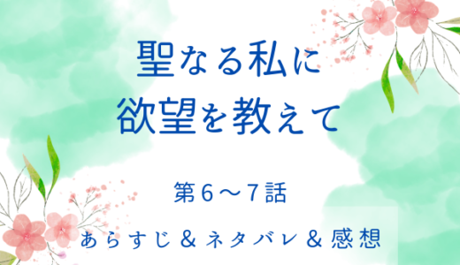 「聖なる私に欲望を教えて」6〜7話・ベリルの欲望は