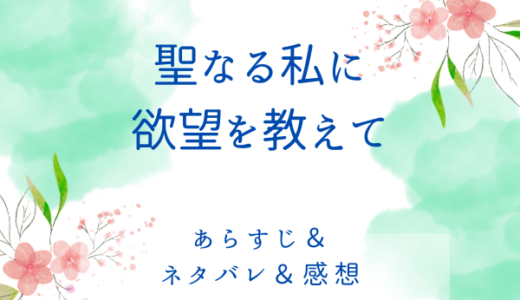 「聖なる私に欲望を教えて」のあらすじ〜最終回結末まで・ネタバレ・感想