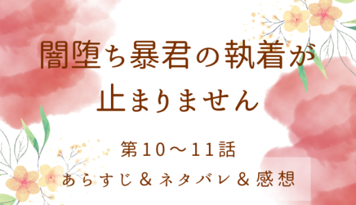 「闇堕ち暴君の執着が止まりません」10〜11話・あなたを癒したい