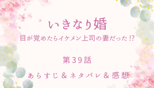 「いきなり婚　目が覚めたらイケメン上司の妻だった！？」39話・創の幼少期の思い出