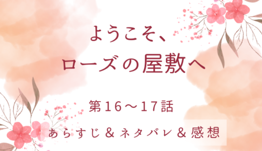 「ようこそ、ローズの屋敷へ」16〜17話・母の来訪