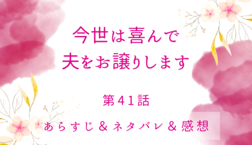 「今世は喜んで夫をお譲りします」41話・ユリア姫の正体