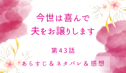 「今世は喜んで夫をお譲りします」43話・ロゼの本気