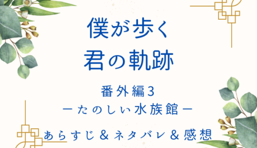 「僕が歩く君の軌跡」番外編3ーたのしい水族館ー