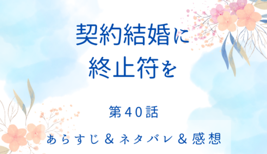 「契約結婚に終止符を」40話・チャンブラー邸で行われていたこと