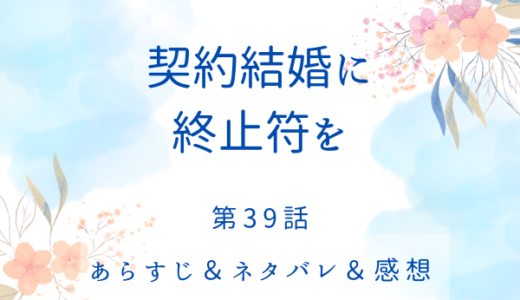 「契約結婚に終止符を」39話・賭けは私の勝ち！
