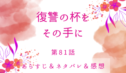 「復讐の杯をその手に」81話・サラガンの甘い言葉
