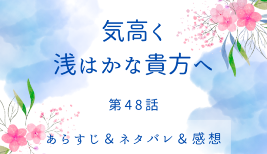 「気高く浅はかな貴方へ」48話・まだ信じられない