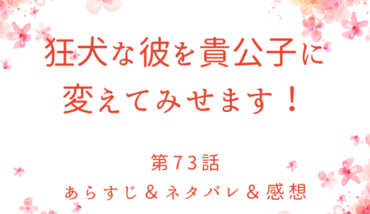 「狂犬な彼を貴公子に変えてみせます！」73話・ここで生き抜いていくには
