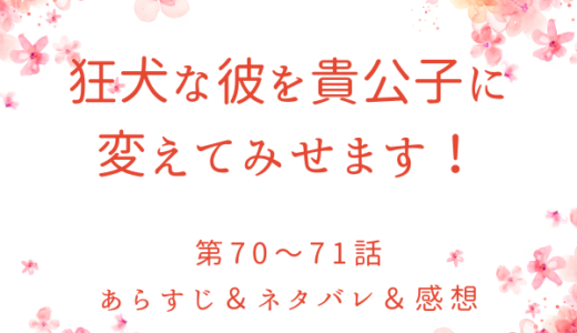 「狂犬な彼を貴公子に変えてみせます！」71〜72話・ディアリン、好きだ、愛してる！