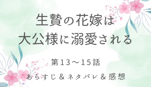 「生贄の花嫁は大公様に溺愛される」13〜15話・アサリムが公国へきた理由