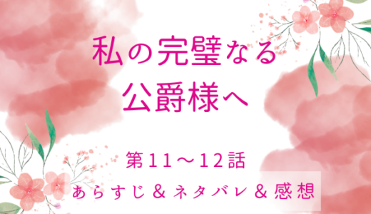 「私の完璧なる公爵様へ11〜12話・フラリンの根を手に入れたエディス