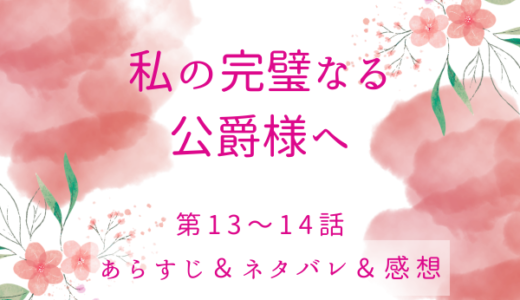 「私の完璧なる公爵様へ15〜16話・計画にないこと