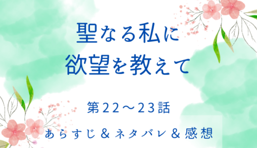 「聖なる私に欲望を教えて」22〜23話・ナベルスとの賭け