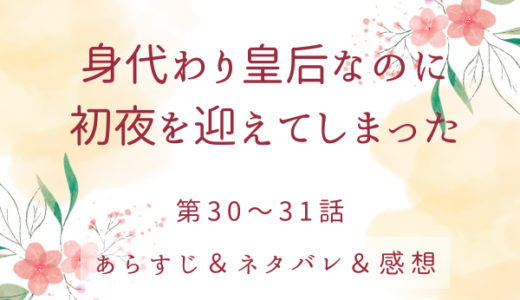 「身代わり皇后なのに初夜を迎えてしまった」30〜31話・レシリアの焦りと怒り